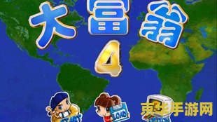 大富翁4超时空之旅 &lt;h3&gt;大富翁4超时空之旅：经典重塑与未来探索&lt;/h3&gt;