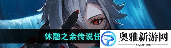 原神赛诺休憩之余传说任务的详细攻略与完成方法