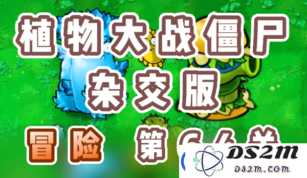 植物大战僵尸杂交版冒险64关怎么过