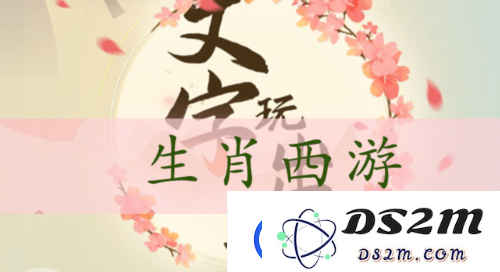 文字玩出花生肖西游怎么过