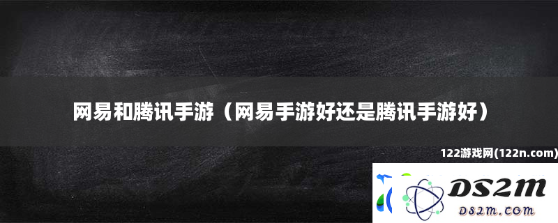 网易和腾讯手游