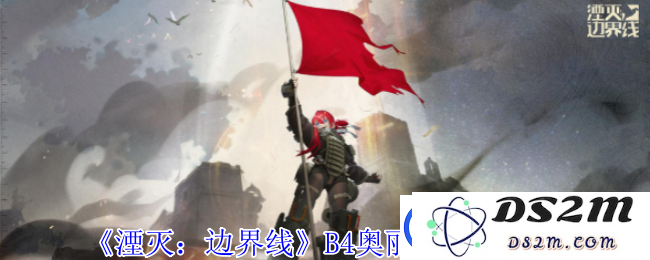 湮灭边界线B4奥丽加有什么技能