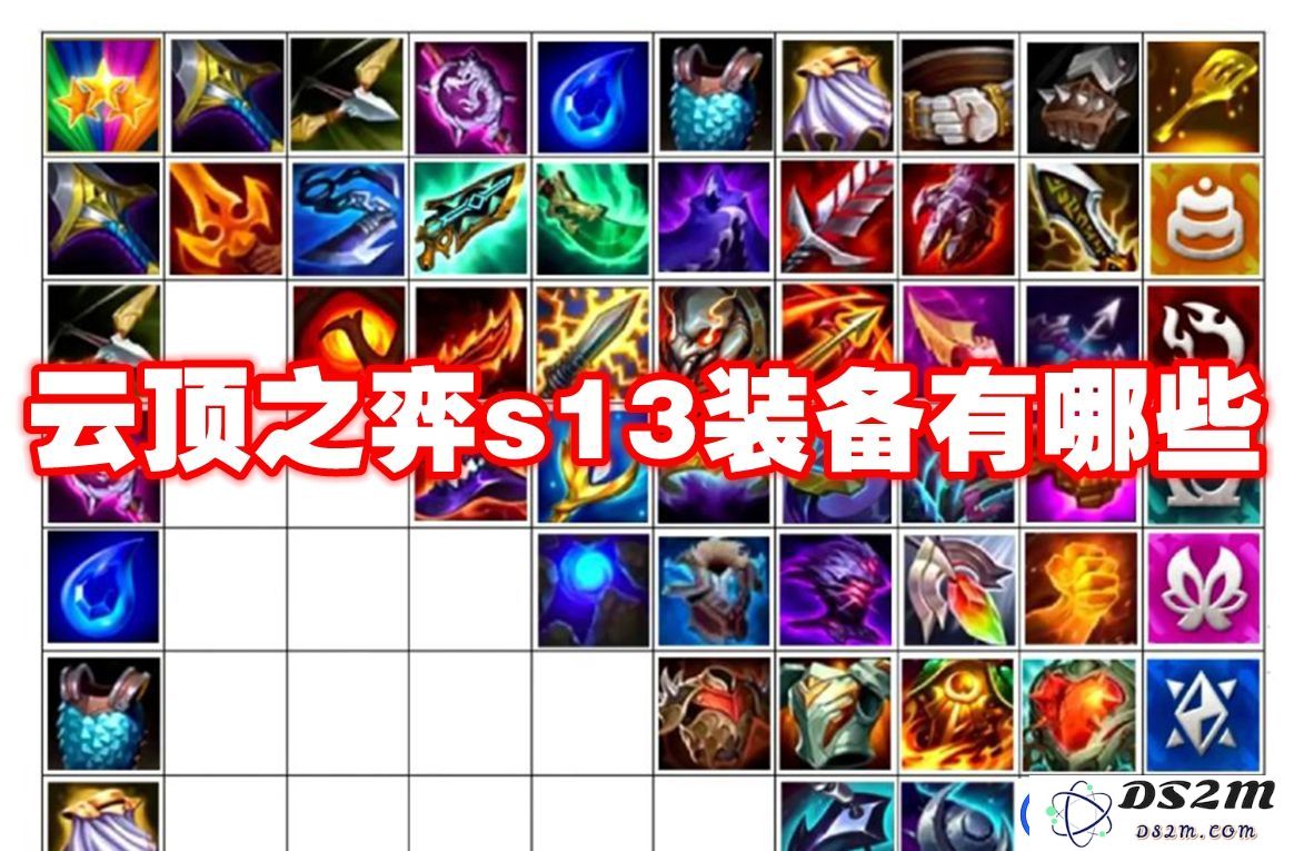 云顶之弈s13装备有哪些