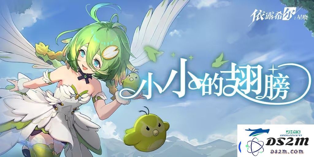 依露希尔星晓小小的翅膀怎么玩