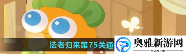 保卫萝卜4法老归来第75关怎么过
