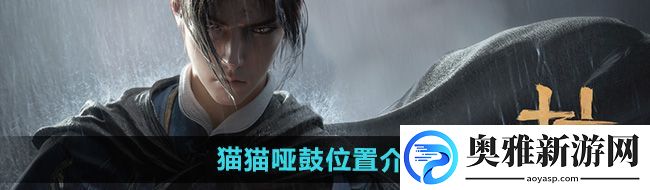 燕云十六声猫猫哑鼓在哪