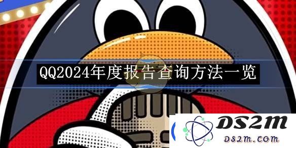 QQ2024年度报告查询方法一览