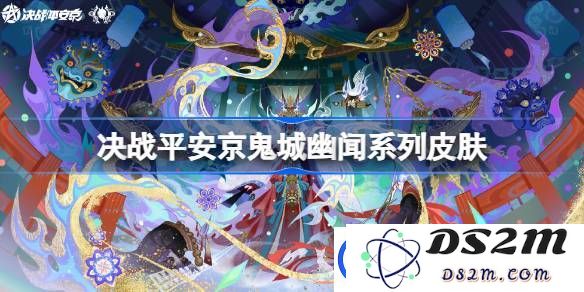 决战平安京2025鬼城幽闻系列皮肤有哪些
