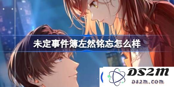 未定事件簿左然铭忘怎么样