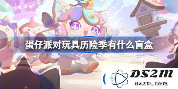 蛋仔派对玩具历险季有什么盲盒