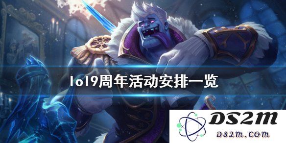 英雄联盟9周年庆活动