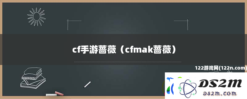 cf手游蔷薇