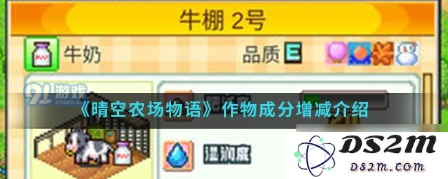 晴空农场物语新手指南：如何调整作物成分以优化农场管理
