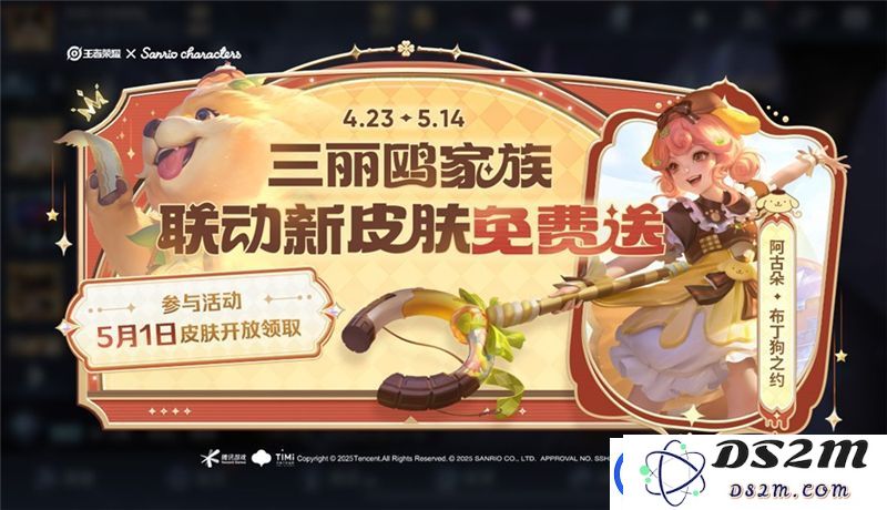 王者荣耀【送三丽鸥家族联动皮肤：阿古朵-布丁狗之约】活动开启