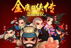 金庸群侠传 版本更新：金庸群侠传 版本更新详情 金庸群侠传 版本更新详情：幕后制作揭秘