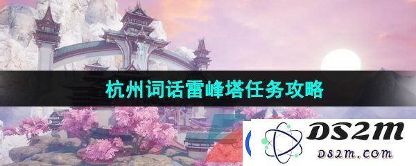 逆水寒手游杭州词话中的雷峰塔任务如何完成-雷峰塔任务详细攻略与技巧分享