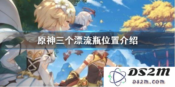 原神漂流瓶位置解析：背包物品查找攻略与3.4版本更新