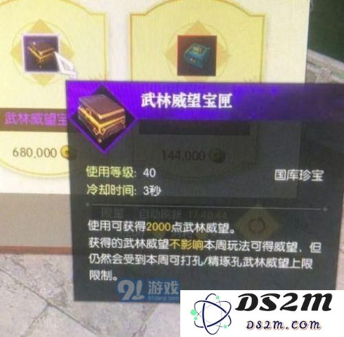 逆水寒武林威望宝匣的价格是多少？是否会对获取威望的上限产生影响？