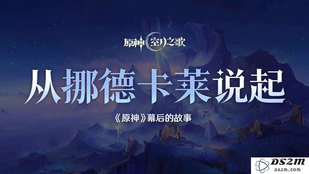 挪德卡莱：探索《原神》新地区的设计理念与未来愿景