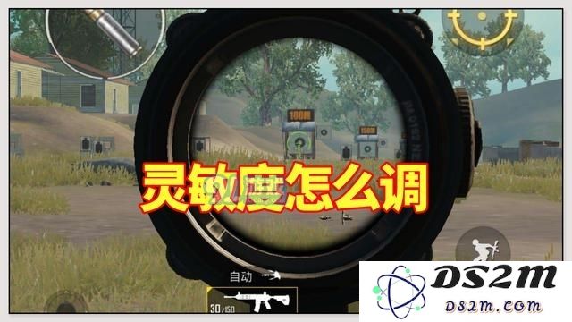 吃鸡灵敏度怎么调