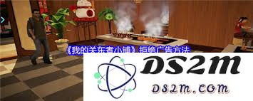 在我的关东煮小铺中如何有效地拒绝不必要的广告推广