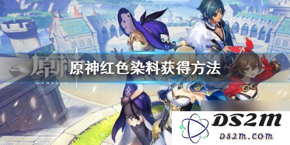 原神红染料获取攻略：3.8版本最新采集路线推荐