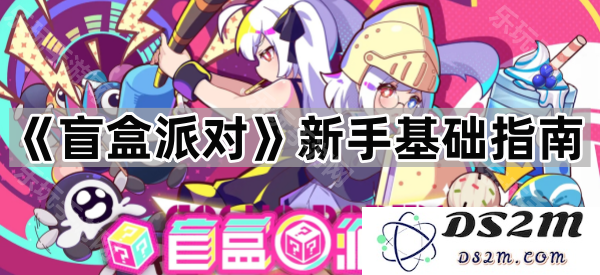 《盲盒派对》新手入门攻略：全面解析玩法与获取技巧