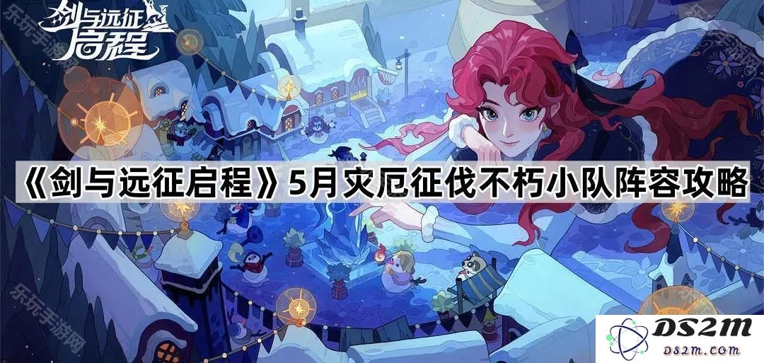 《剑与远征启程》5月灾厄挑战中不朽小队最佳阵容搭配攻略详解