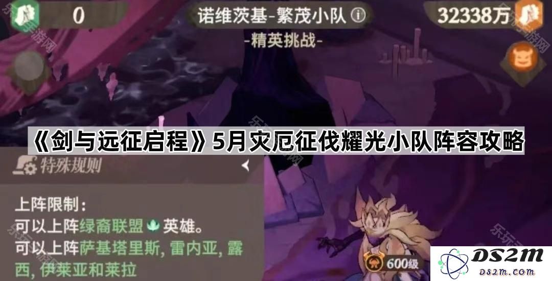 《剑与远征启程》5月灾厄征伐耀光小队配置全解析与阵容搭配技巧
