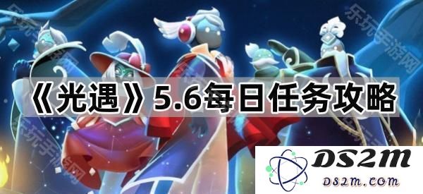 《光遇》5月6日每日任务详细攻略与挑战技巧分享