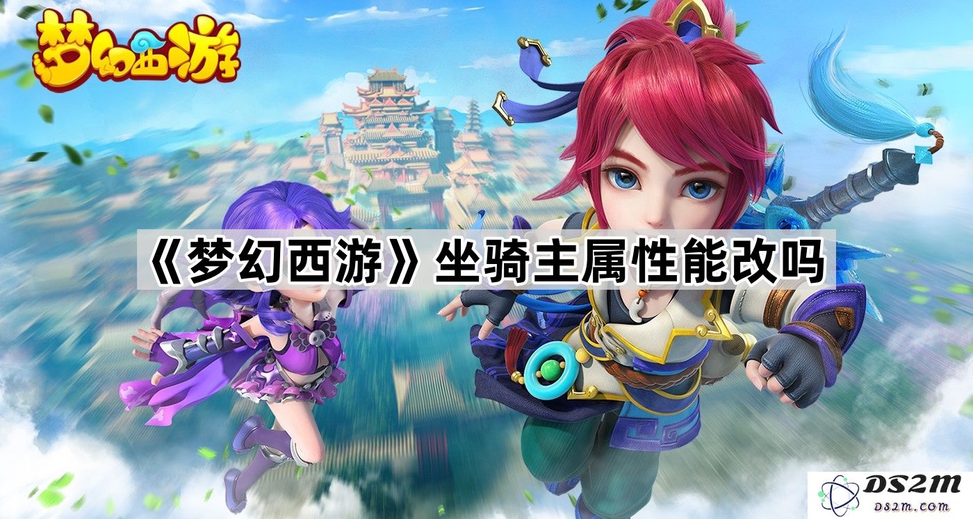 在《梦幻西游》中，坐骑的主要属性是否可以进行修改和调整？