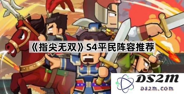 《指尖无双》S4赛季平民玩家阵容最佳搭配推荐，助你轻松获胜！