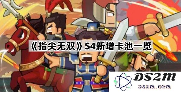 《指尖无双》S4新版本卡池全解析与新增卡牌详细介绍