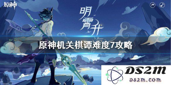 原神机关棋谭攻略难度2