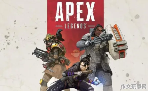 APEX英雄 内测邀请 幕后故事：APEX英雄 玩家评价实录 APEX英雄：玩家评价实录到战术解析