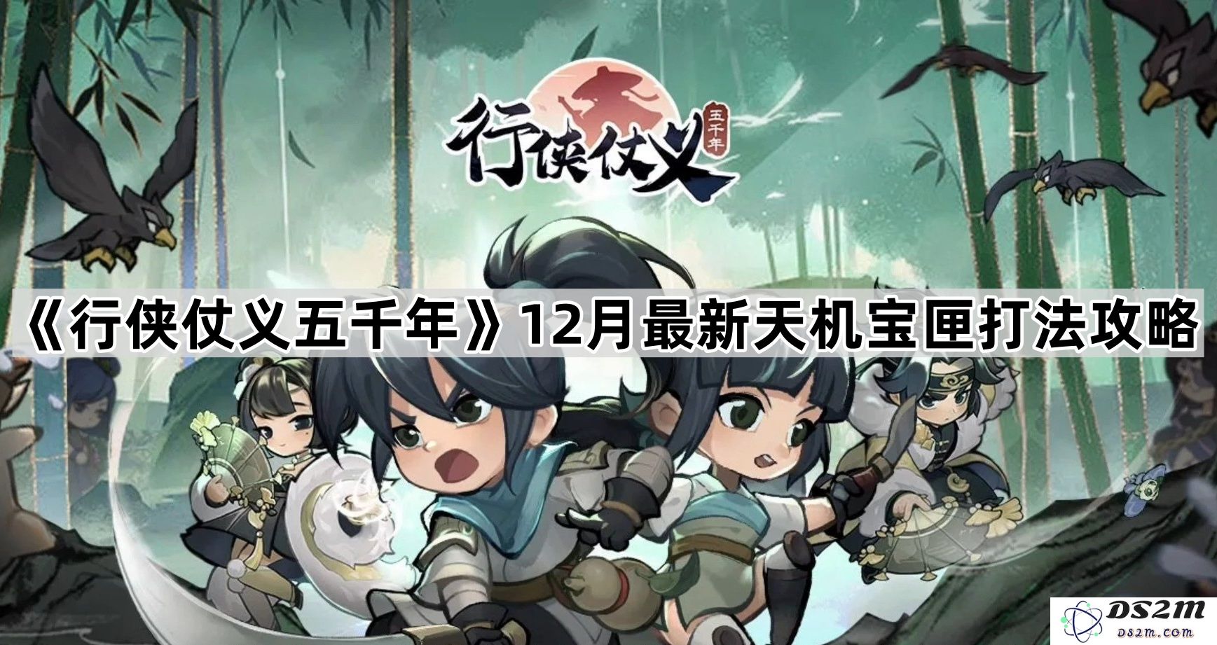 《行侠仗义五千年》12月最新天机宝匣挑战攻略详解，助你轻松通关获取丰厚奖励