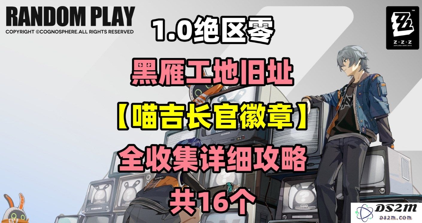 《绝区零》黑雁工地遗址喵吉长官徽章获取全攻略与技巧分享