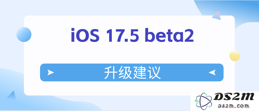 iOS 17.5 beta2升级体验评测：是否值得用户进行更新与升级建议分析