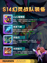 金铲铲之战s14幻灵战队的所有武器种类及其特点分析