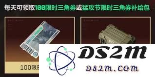 如何在三角洲行动猛攻节中领取限时三角券及相关攻略分享
