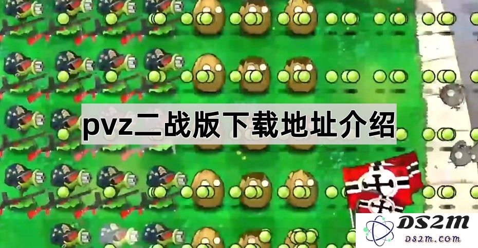 《植物大战僵尸2战争版本》客户端下载和安装步骤详细介绍