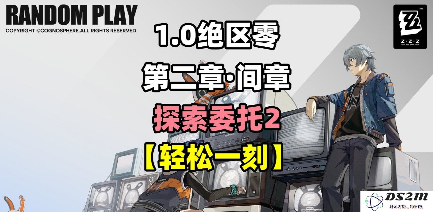 《绝区零》探索任务轻松愉快攻略技巧分享，让你轻松完成每一个委托