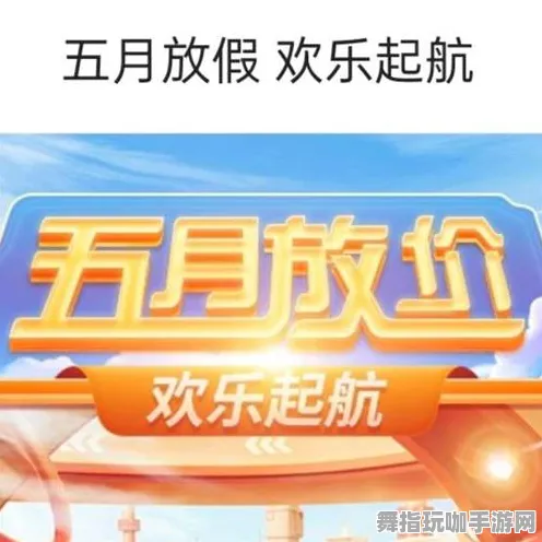五一假期必备-倒计时6天-淘宝互动-隐藏任务解析-跨平台联机