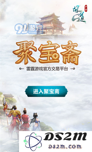 《问道》手游聚宝斋介绍