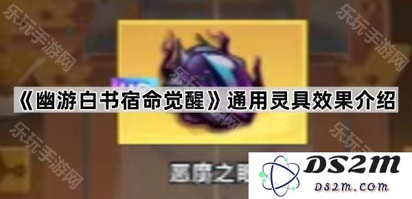 《幽游白书宿命觉醒》中各类灵具效果详尽解析与介绍
