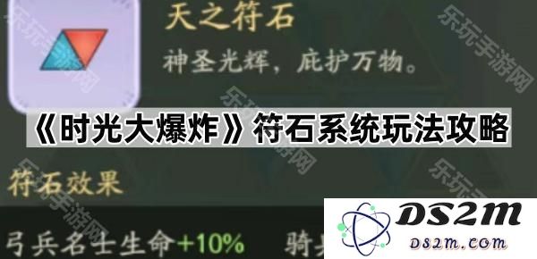 《时光大爆炸》符石系统全面解析与玩法技巧指南，助你轻松掌握游戏策略