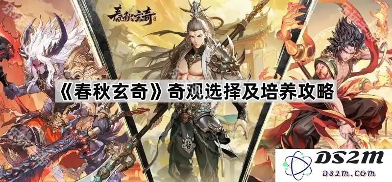 《春秋玄奇》奇观的最佳选择与培养策略全面解析