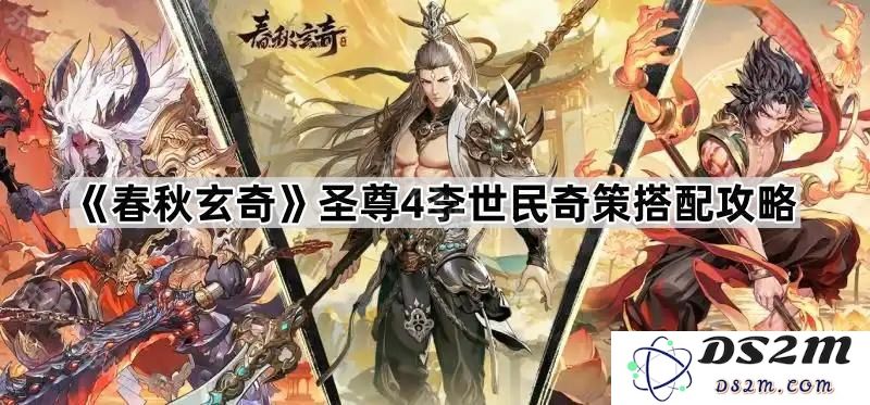 《春秋玄奇》圣尊4李世民策略搭配详解与玩法攻略，助你轻松通关