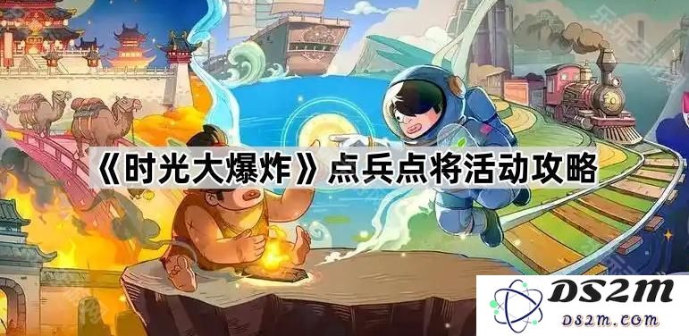 《时光大爆炸》点兵点将活动全攻略指南助你轻松应对挑战