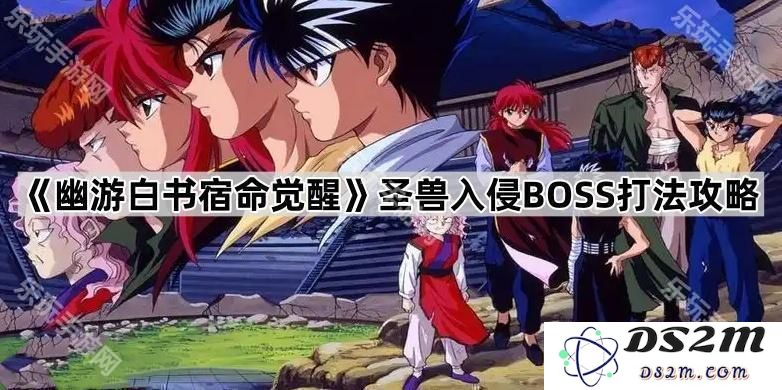 《幽游白书宿命觉醒》圣兽入侵BOSS完整攻略与战术解析，帮助玩家轻松击败强敌